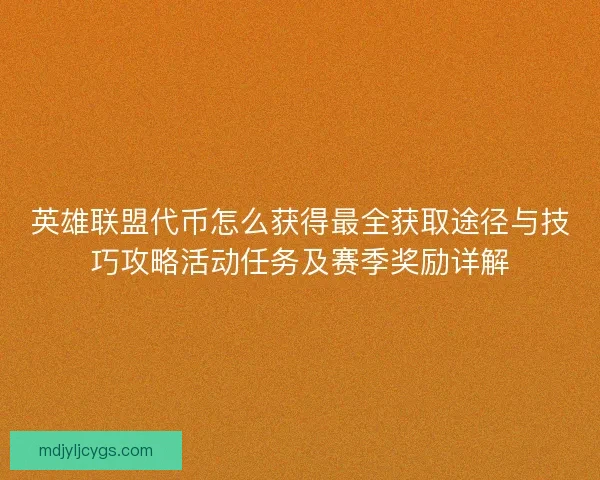 英雄联盟代币怎么获得最全获取途径与技巧攻略活动任务及赛季奖励详解