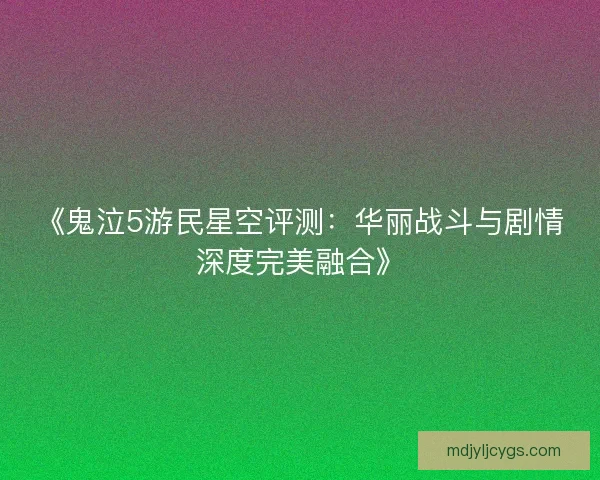 《鬼泣5游民星空评测：华丽战斗与剧情深度完美融合》